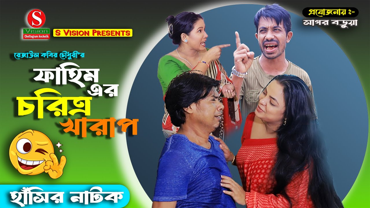 ফাহিম এর চরিত্র খারাপ । Full Natok । ইদ্রিস। মন্টু মিয়া। ফাহিম। New Bangla Natok
