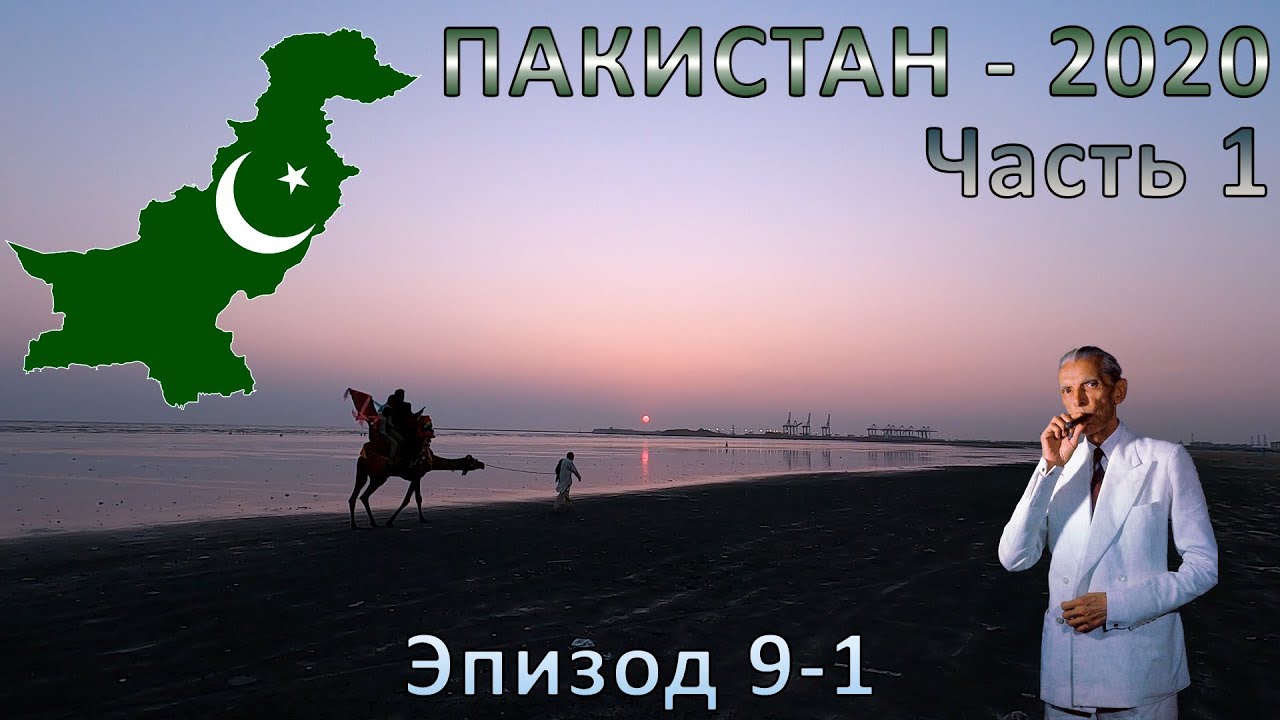 Пакистан - 2020. Неудачи в Карачи.