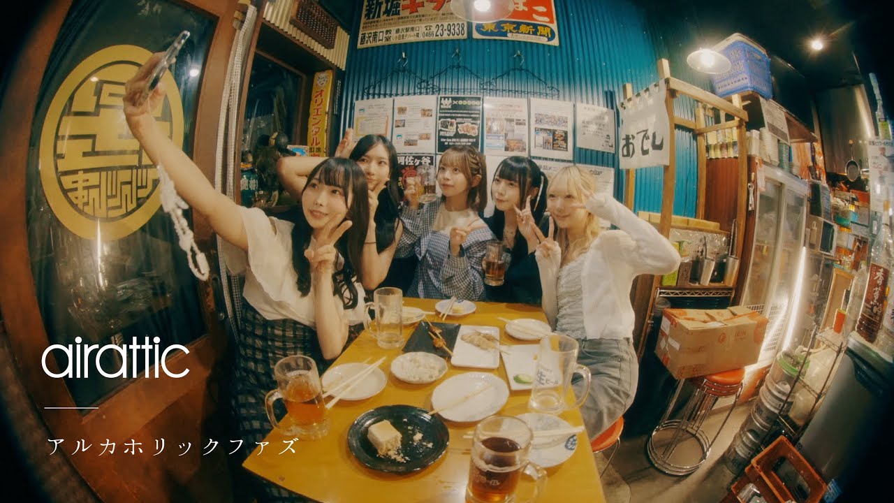 airattic - アルカホリックファズ[Alcoholic Fuzz] Music Video