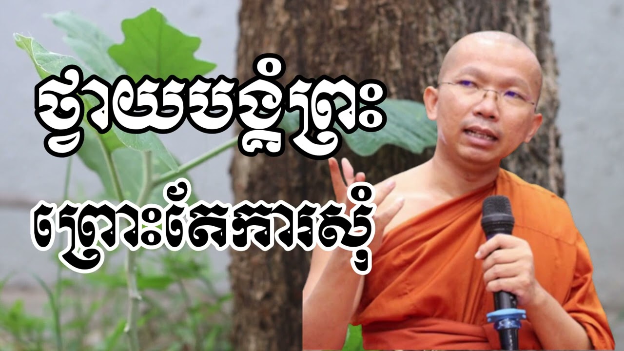 ថ្វាយបង្គំព្រះព្រោះតែការសុំ -ជួន កក្កដា - Coun Kakada