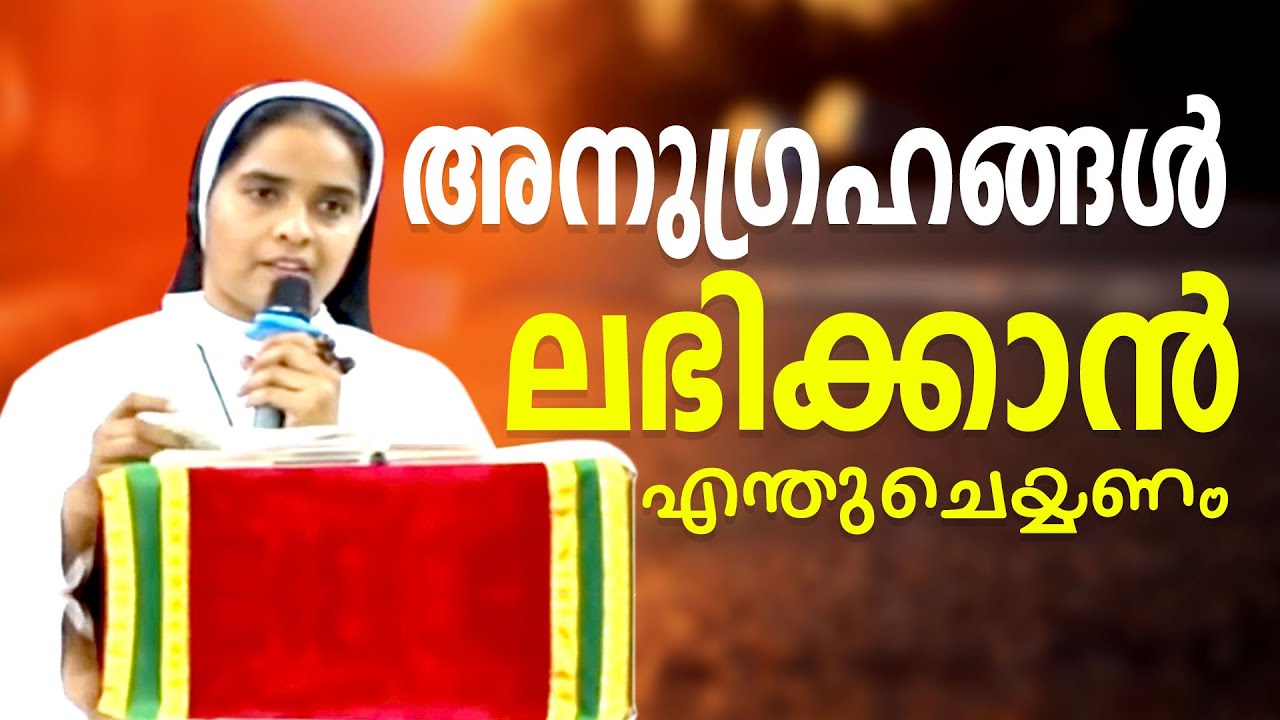 Sr Ann Maria SH |  അനുഗ്രഹങ്ങൾ ലഭിക്കാൻ എന്തുചെയ്യണം