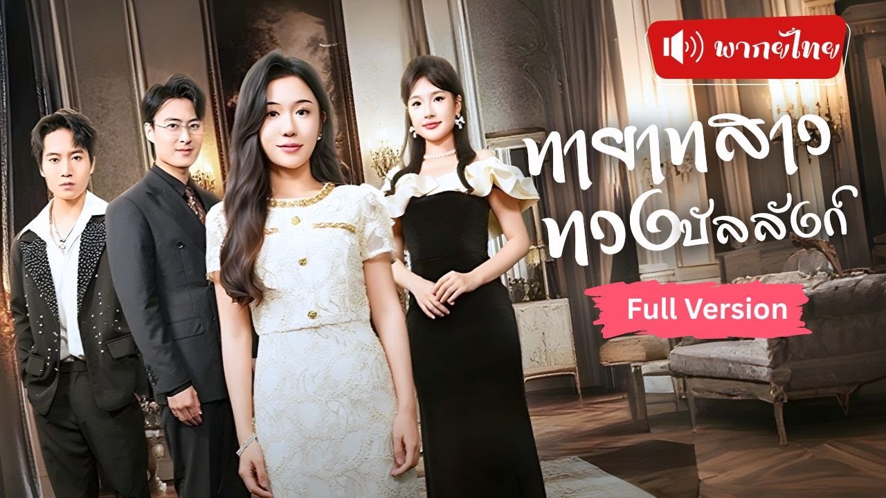 ทายาทสาวตัวจริงเกิดใหม่ ทวงสมบัติตระกูลแก้แค้นน้องสาวตัวแสบ แกล้งกระซิบในใจให้ทุกคนเกลียดเธอ！