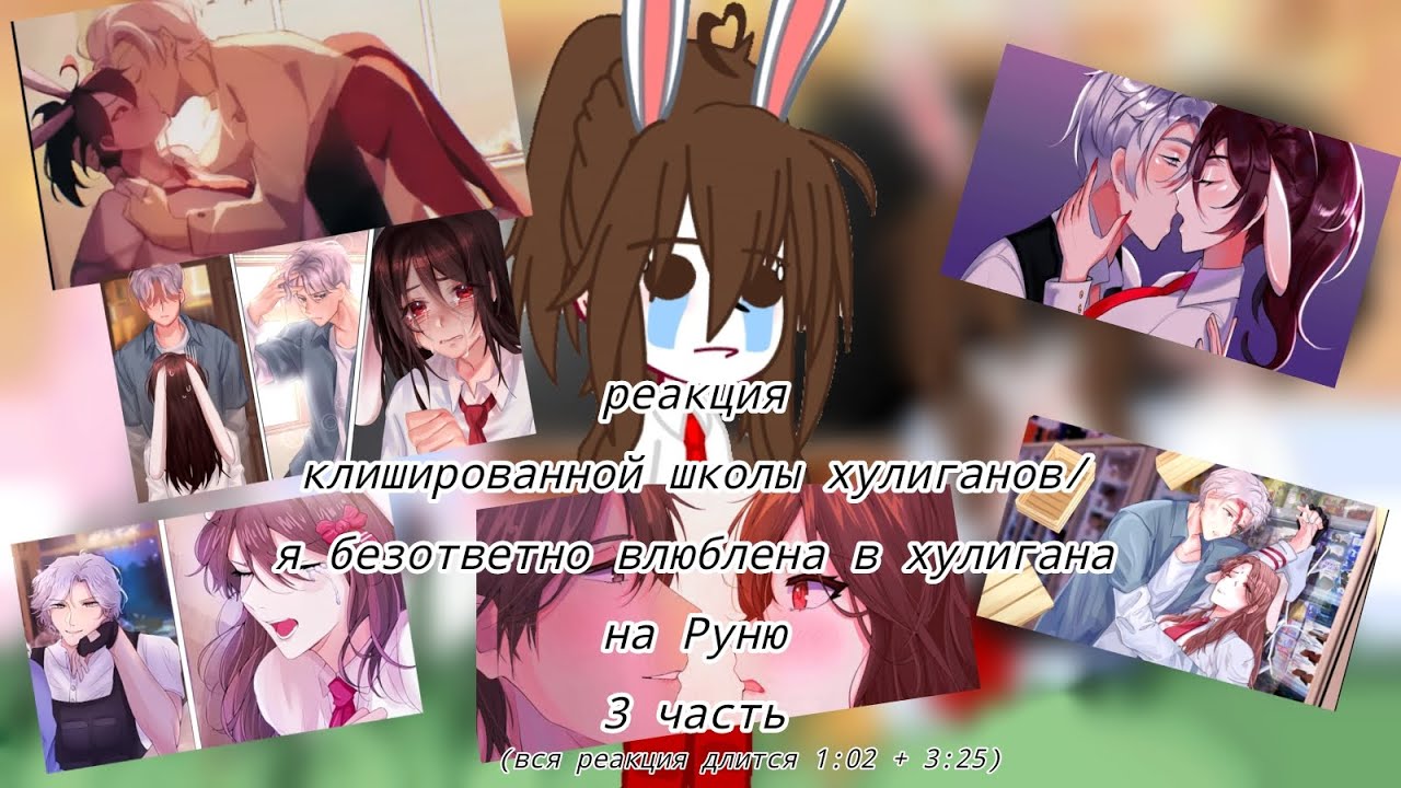 ~реакция безответной любви на Руню ~[3/3]