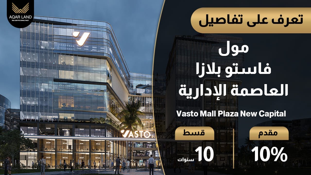 مول فاستو بلازا العاصمة الإدارية | محلات ومكاتب إدارية للبيع | Vasto Mall Plaza New Capital