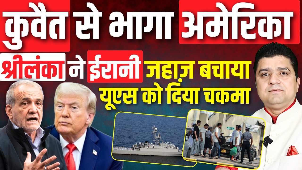 कुवैत से भागा अमेरिका | श्रीलंका ने ईरान की खातिर यूएस को दे दिया चकमा | Iran War News 06 March 2026