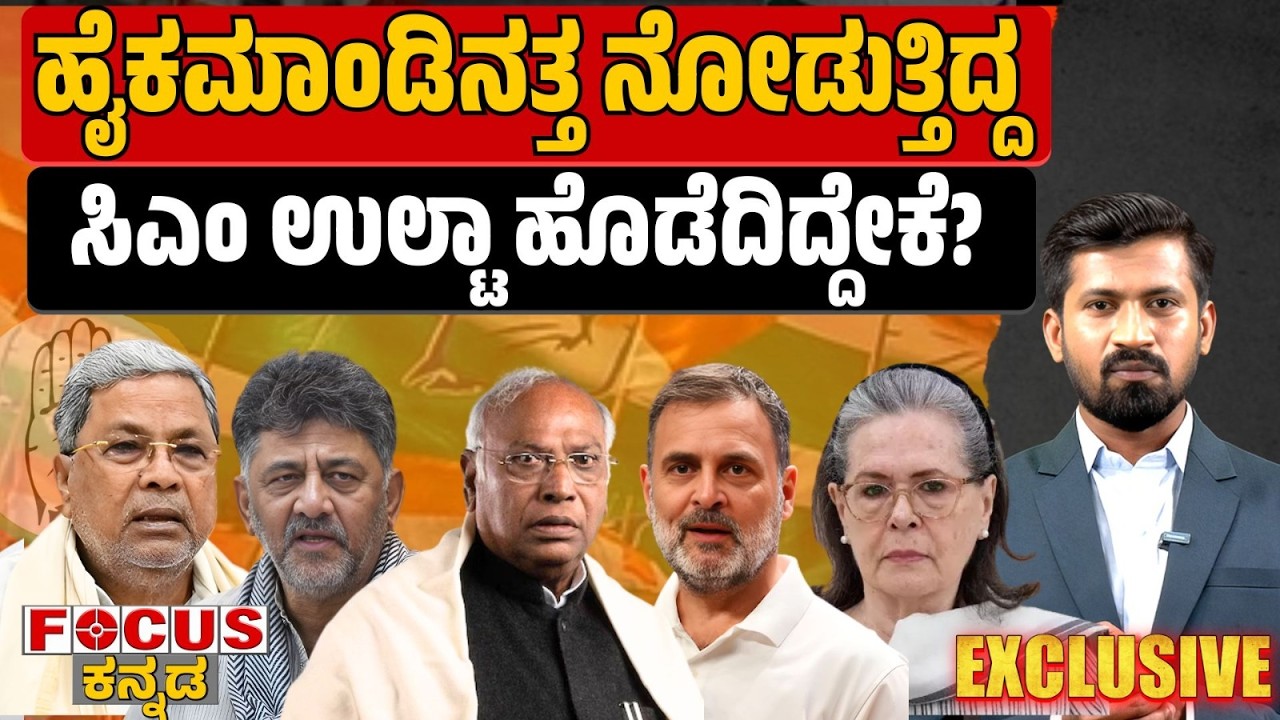 ಹೈಕಮಾಂಡಿನತ್ತ  ನೋಡುತ್ತಿದ್ದ ಸಿ ಎಂ ಉಲ್ಟಾ ಹೊಡೆದಿದ್ದೇಕೆ? Why Did the CM Suddenly Reverse His Stand?