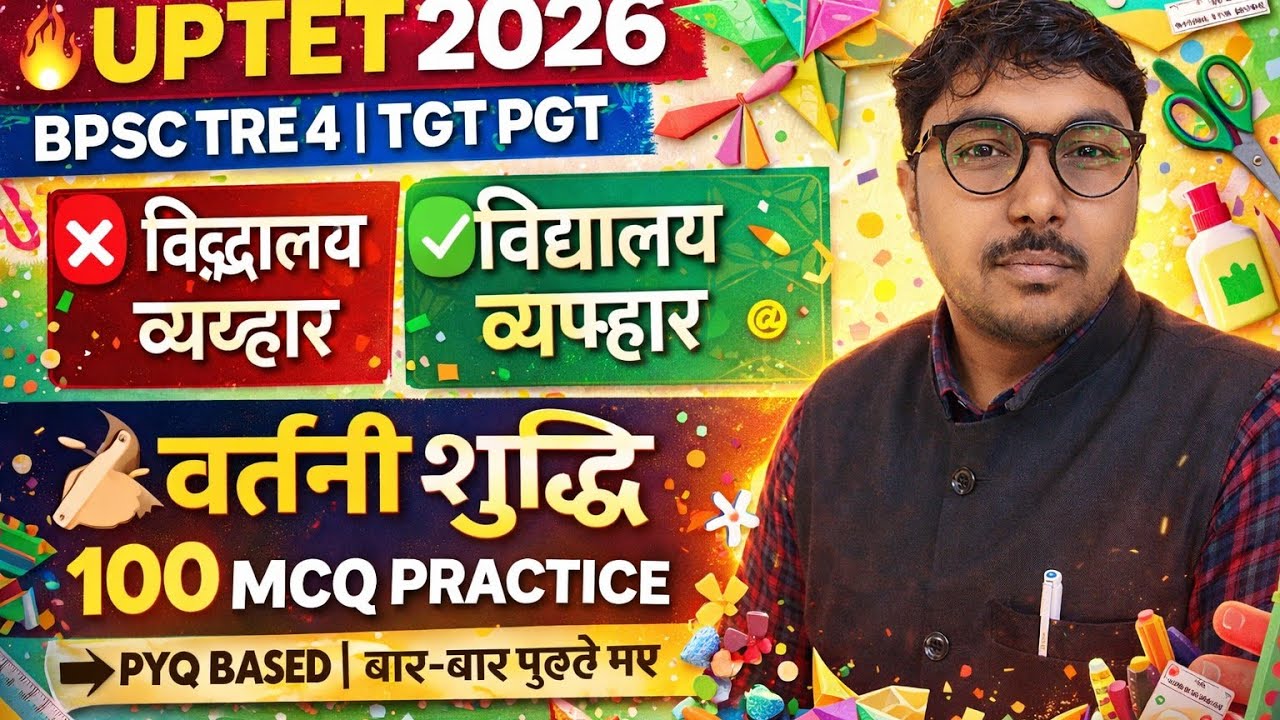 UPTET 2026 | वर्तनी शुद्धि 🔥 100 MCQ Practice | PYQ Based | 4–5 नंबर पक्का | BPSC TRE 4 | TGT PGT |