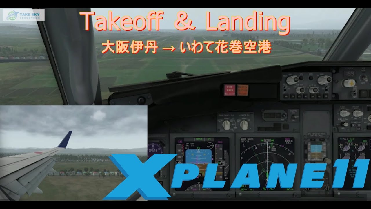 大阪伊丹 &rarr; いわて花巻空港までの飛行記録動画 XPlane11