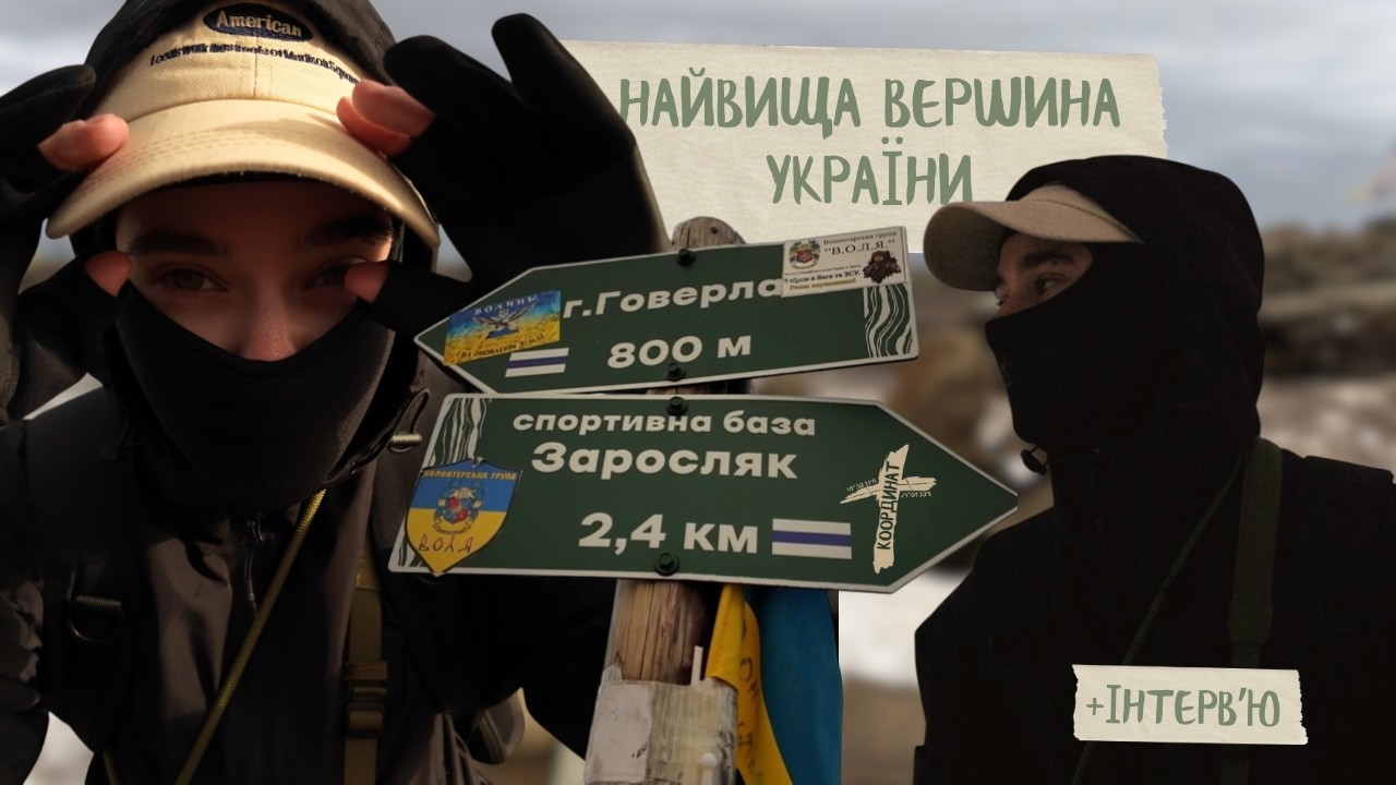 Авторський проєкт | НАЙВИЩА ВЕРШИНА УКРАЇНИ