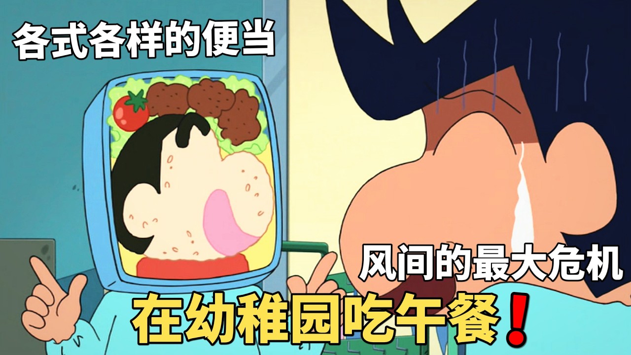【蠟筆小新】幼稚園在喫便當，風間卻發現，媽媽做了個可愛p造型便當，這下風間麻煩大了！#動漫 #動漫解說 #二次元 #蜡笔小新 #shorts