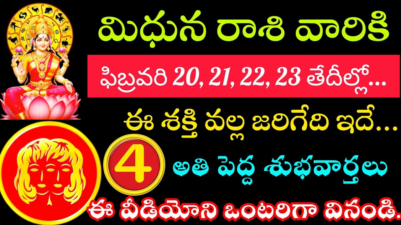 మిధున రాశి వారికి ఈ ఫిబ్రవరి 20 21 22 23 తేదీల్లో జరగబోయే తెలిస్తే ఖచ్చితంగా ఆశ్చర్యపోతారు