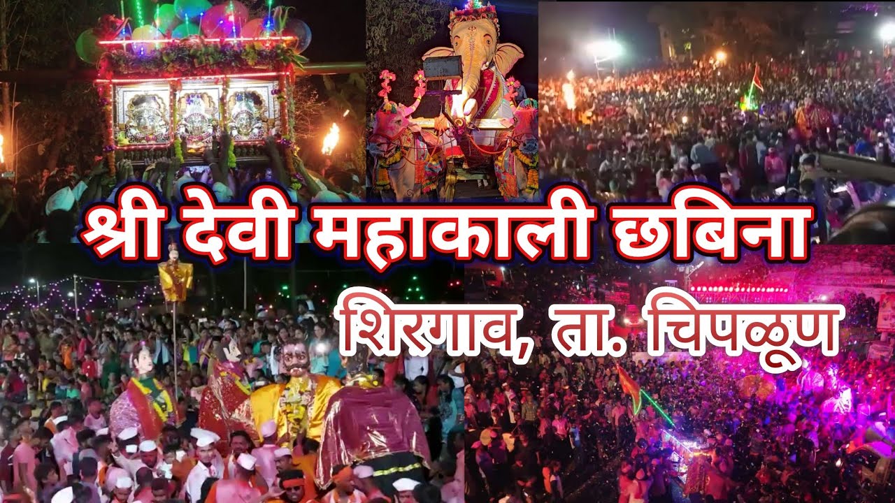 कोकणातील श्री महाकाली देवीचा छबिना / शिरगाव, चिपळूण / Shri Mahakali Devi Chhabina, Shirgaon,Chiplun