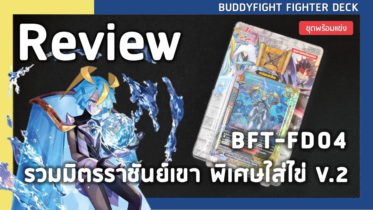 Review Buddyfight BFT-FD04 | รวมมิตร ราชันย์เขา V.2