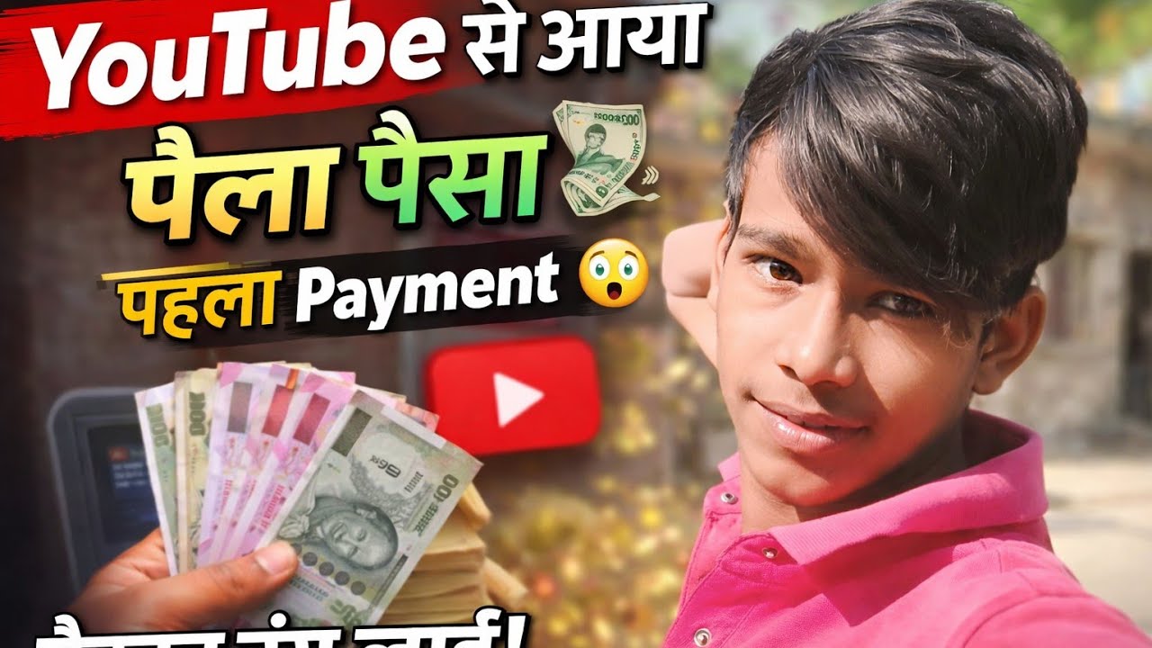 Finally YouTube से पहला पैसा मिला 💸 | कितना आया जानकर हैरान रह जाओगे 😲