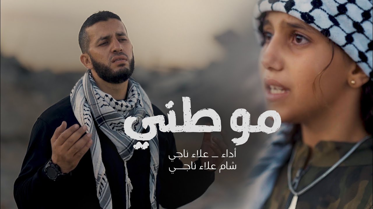 لأول مرة نشيد | موطني | من غــــ💔ــــزة - علاء ناجي و الطفلة شام @Sham_Alaa 