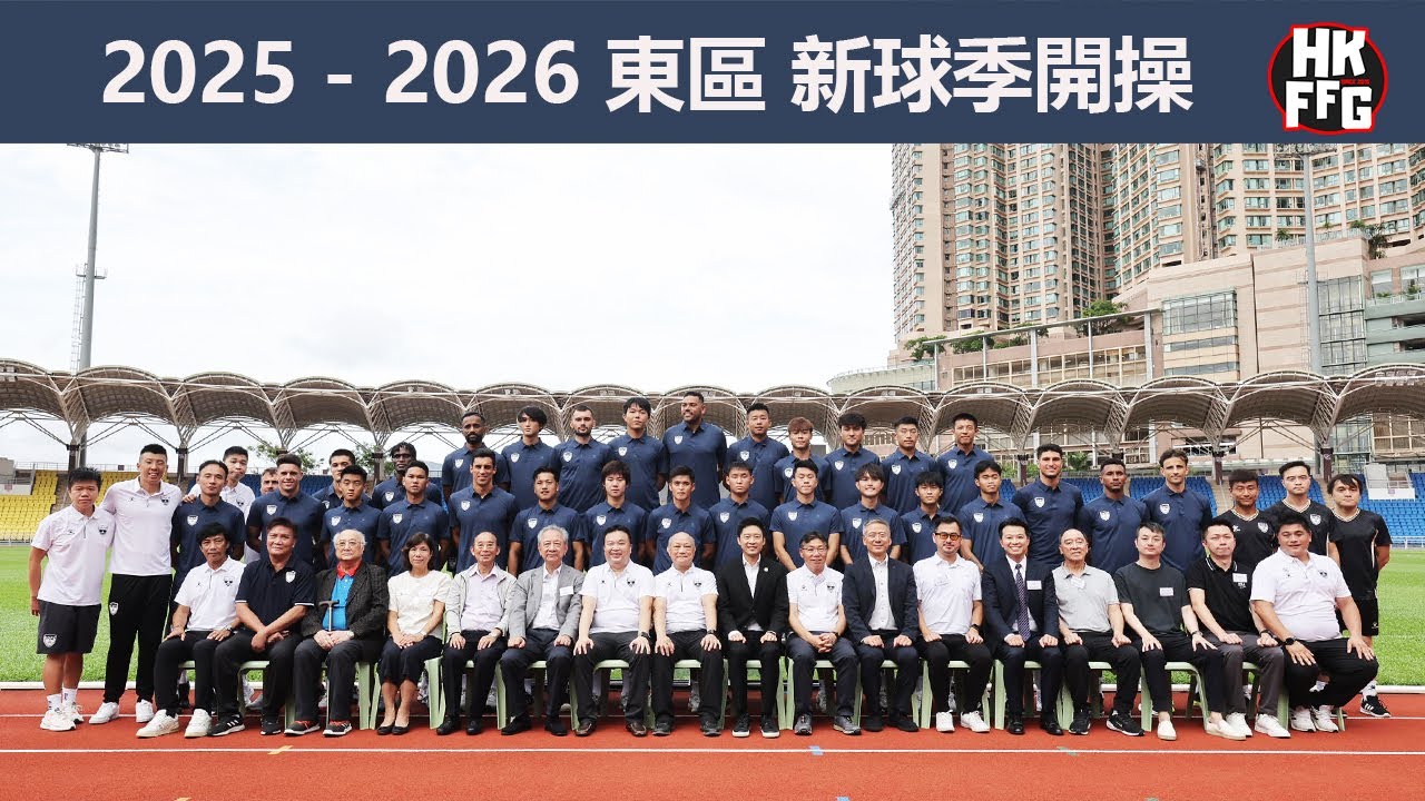 2025 - 2026 東區 新球季開操