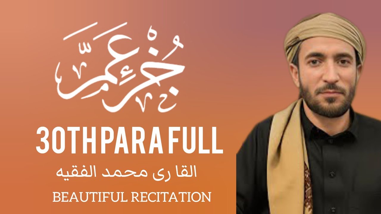 30th para 30 Para full | جز عم الكا مل | القا ر ى محمد الفقيه |  Sheikh Mohammad Al faqih