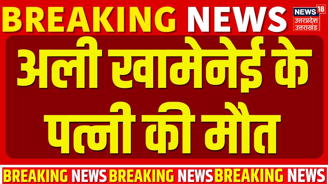 Iran Israel War Update: खामेनेई की पत्नी की मौत! | Ali Khamenei Death | Trump | World War | Breaking