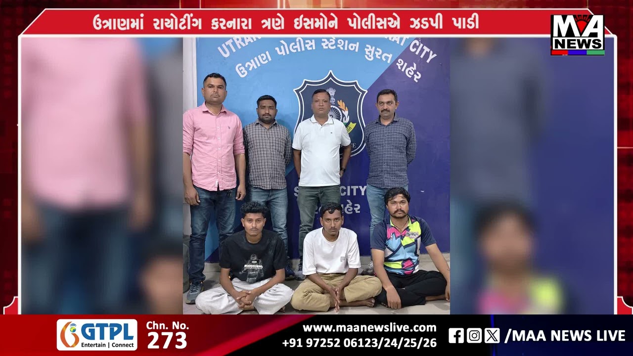 ઉત્રાણમાં રાયોટીંગ કરનારા ત્રણે ઇસમોને પોલીસએ ઝડપી પાડી