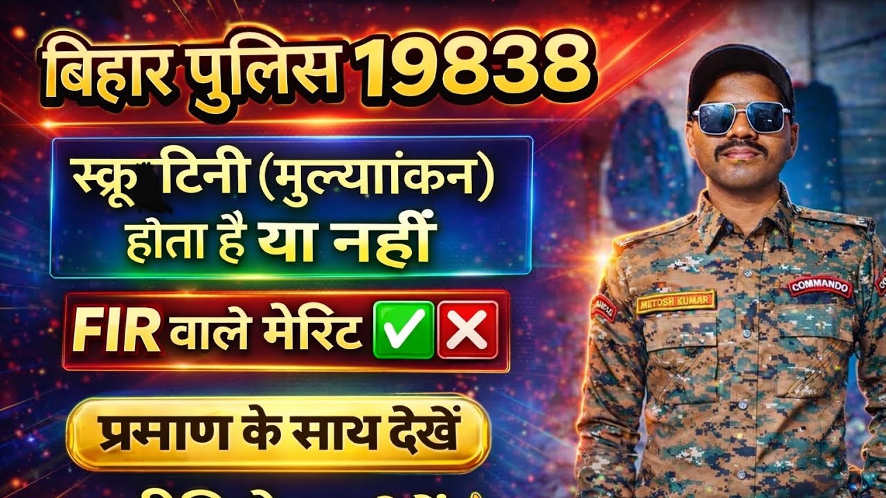 बिहार पुलिस 19838//स्कूटनी में किसको बुलाएगा// FIR वाले का मेरिट बनेगा या नहीं #policemotivationhub 