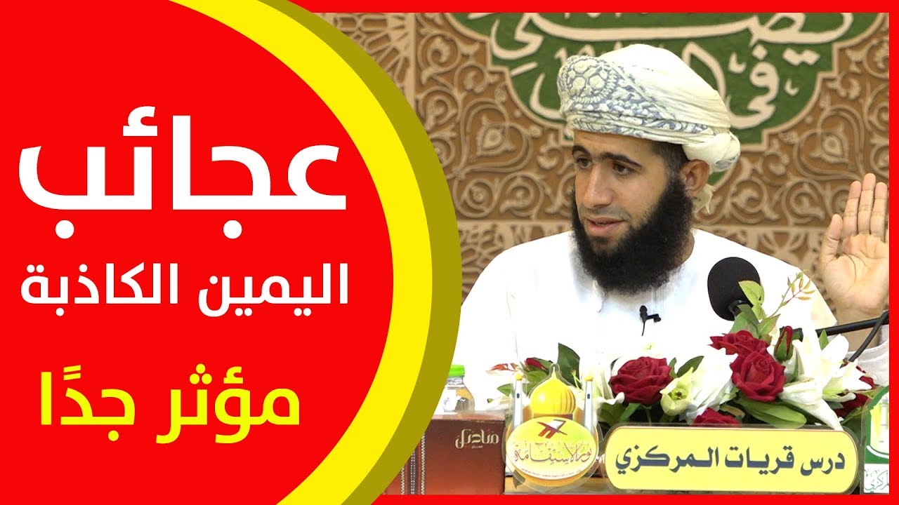 عجائب اليمين الكاذبة ... مؤثر جدًا
