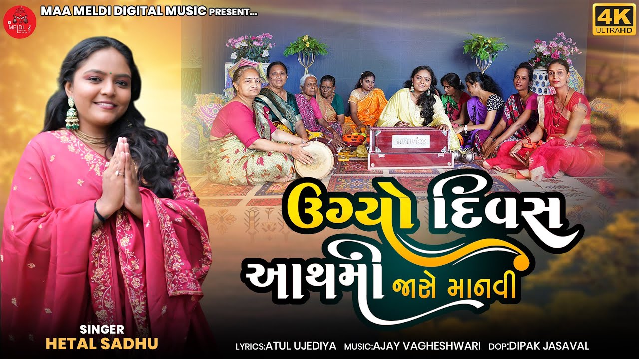 ઉગ્યો દિવસ આથમી જાશે માનવી | Hetal sadhu | Bhajan | Dhun | Nev Gujarati Song