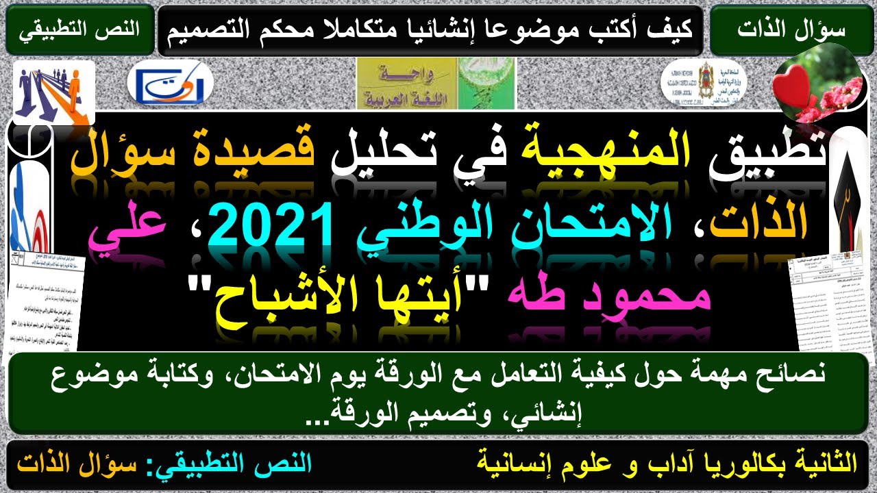 تصحيح الامتحان الوطني حول سؤال الذات أيتها الأشباح