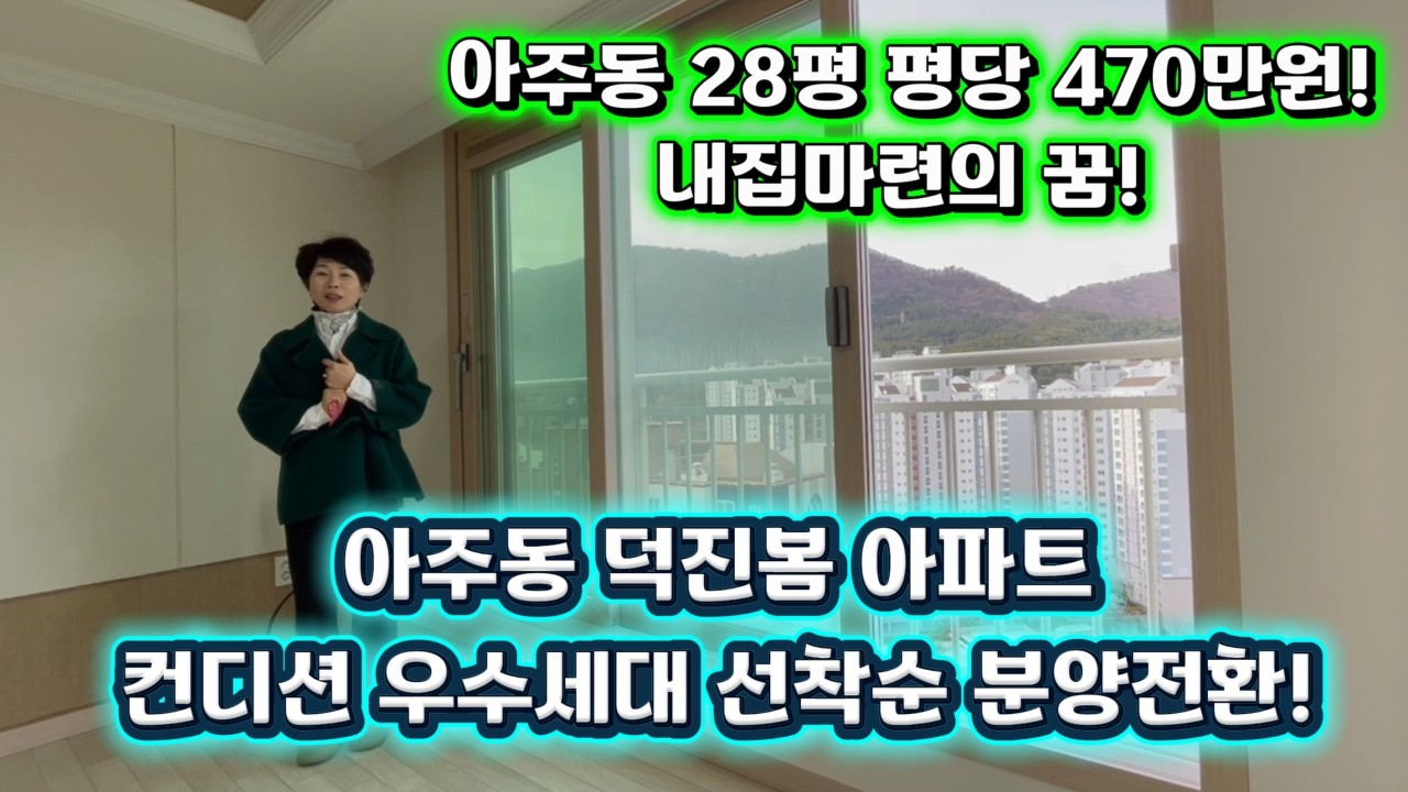 [260201] 아주동 덕진봄 아파트컨디션 우수세대 선착순 분양전환! 아주동 28평 평당 470만원!내집마련의 꿈!