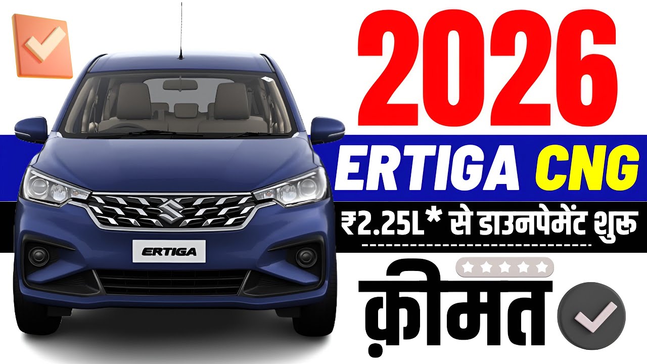 2026 Maruti Ertiga Vxi CNG Price | New Ertiga Vxi Cng Almost EMi, On road Price