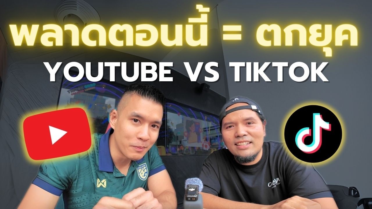 แพลตฟอร์มไหน ทำเงินดีกว่ากัน 2025 Youtube vs Tiktok X พ่อมดติ๊กต๊อก