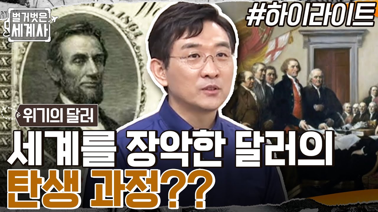 세계 경제를 장악한 미국의 달러?! 미국의 영국 식민지 독립 & 달러의 탄생 과정은?? #highlight #벌거벗은세계사 EP.56