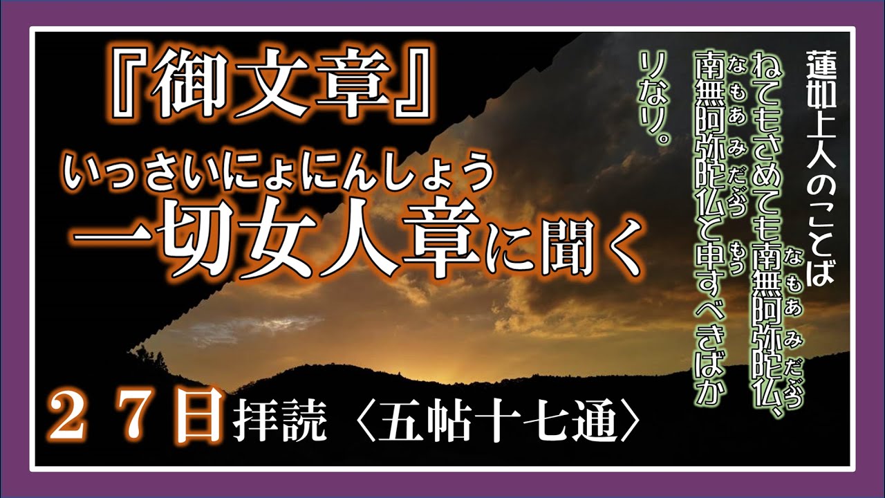 一切女人章　御文章(5帖17通)２７日拝読　現代語訳付　浄土真宗の教え(法話)　浄土真宗本願寺派(西本願寺) M.B.T.