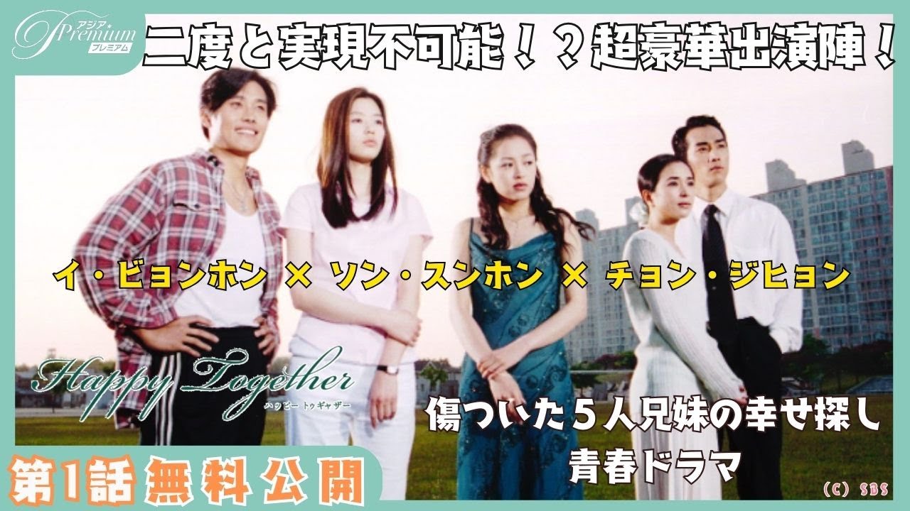 【1話特別無料公開】『ハッピートゥギャザー』👫イ・ビョンホン＆ソン・スンホン＆チョン・ジヒョン豪華共演！5人兄妹の幸せ探し☘│アジアプレミアムで見放題配信中！