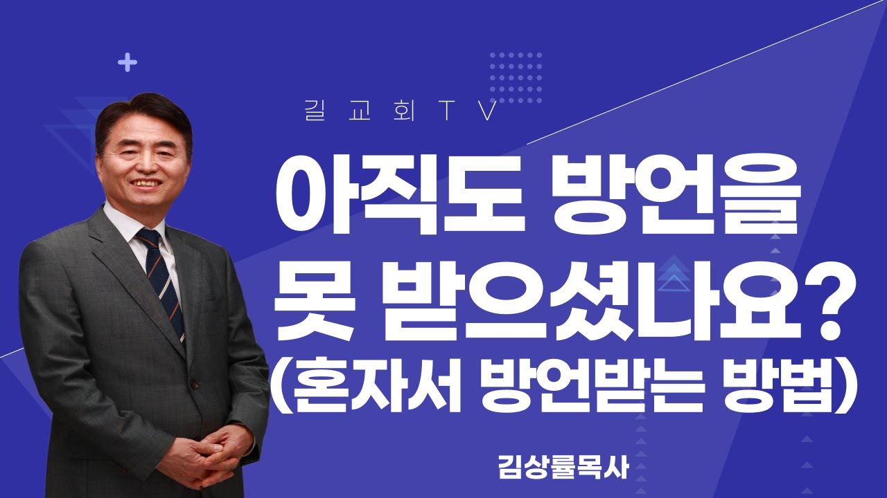 길교회 TVㅣ  아직도 방언을 못받으셨나요？( 혼자서 방언받는 방법)ㅣ김상률 담임목사