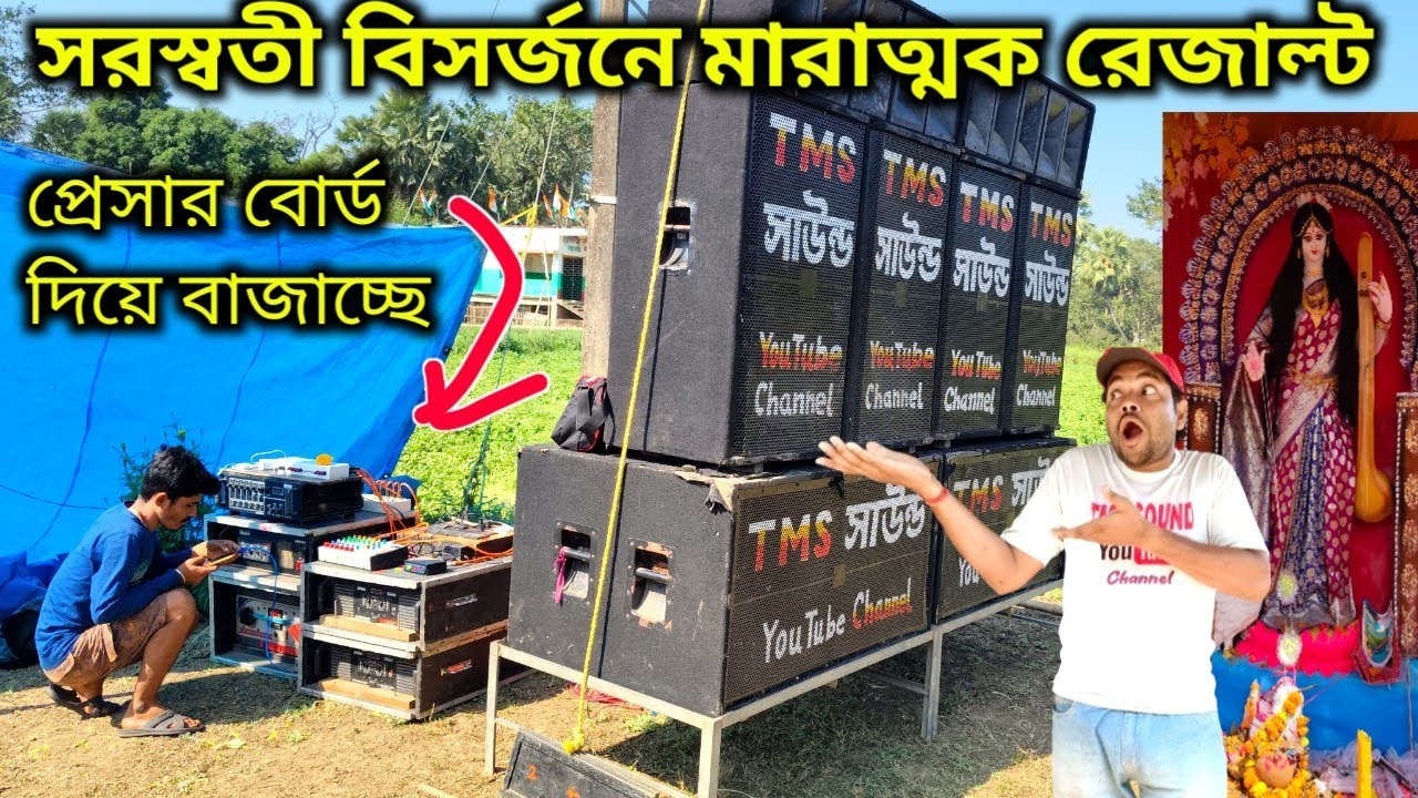 প্রেসার বোর্ড  দিয়ে বাজাতে কি ভয়ঙ্কর রেজাল্ট হচ্ছে😡😱Tms Sound সরস্বতী বিসর্জনে ফুল ফর্মে 👌👌