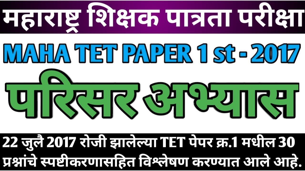 Maha tet 2017 paper 1st Parisar abhyas | maha tet 2017 | परिसर अभ्यास टेट पेपर 2017 | maha tet mcqs