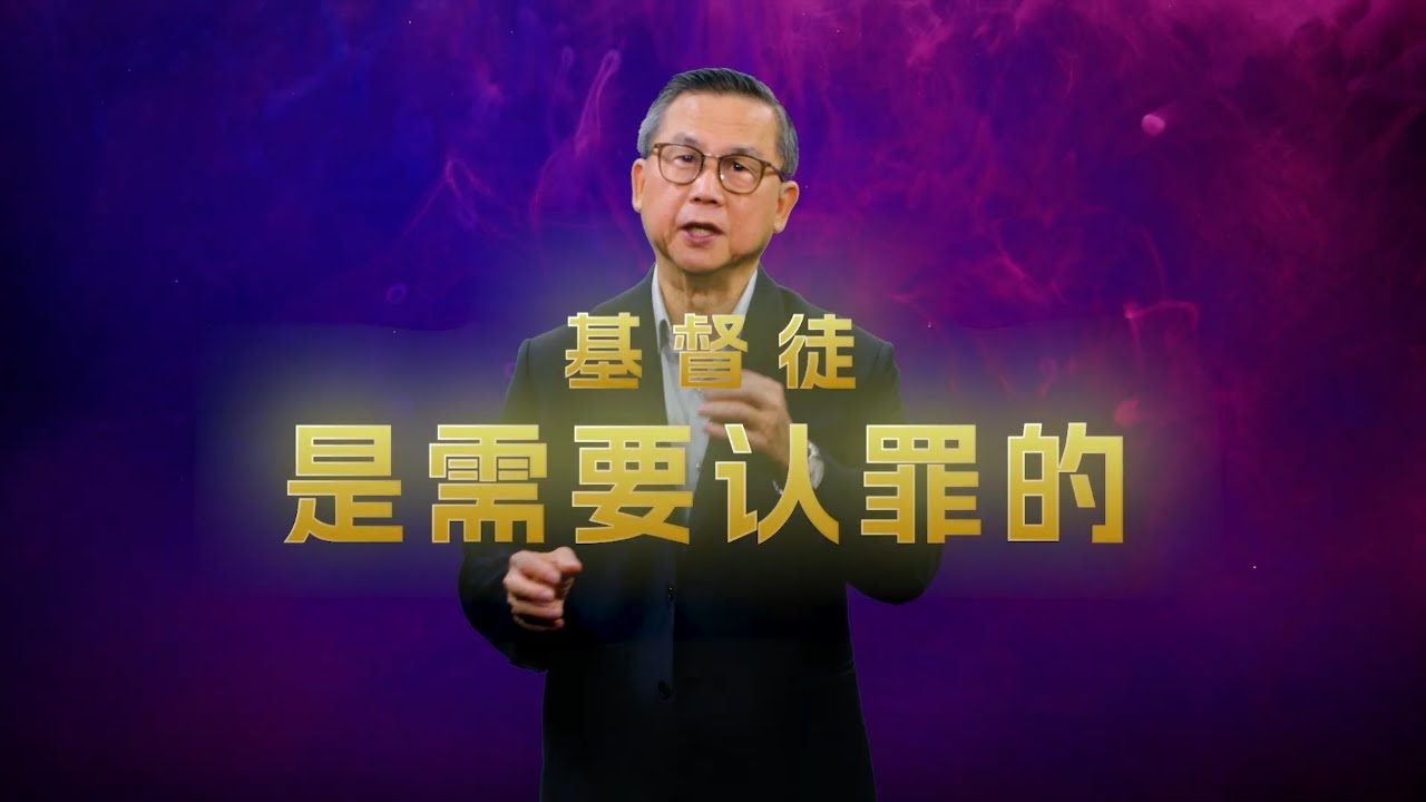 基督徒需要继续认罪吗?（上）苏立忠牧师 | 24-1020