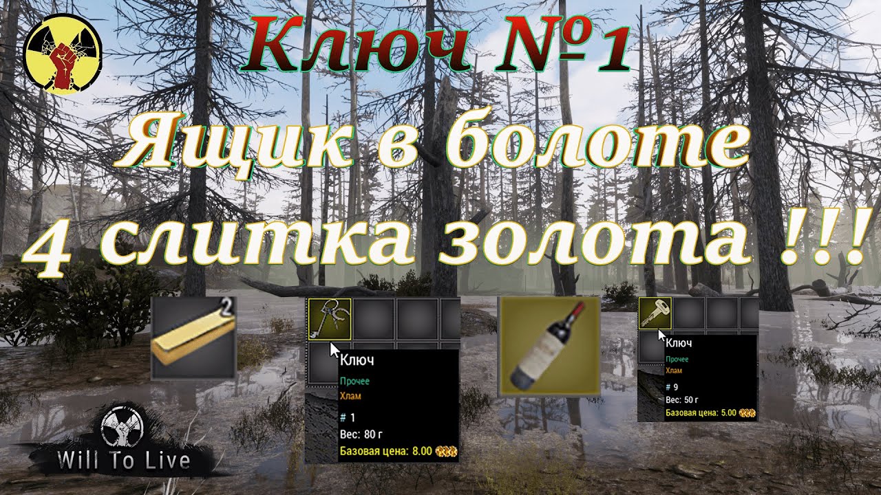 Will To Live Online. Ключ №1. Ящик в болоте - 4 слитка золота!!!