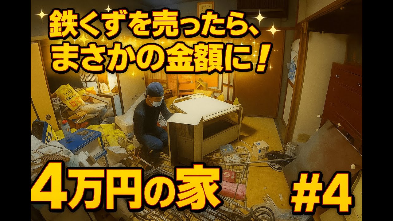 4万円の家の鉄くず、まさかの換金額に…！【訳アリ不動産を4万円で買いました。】#4