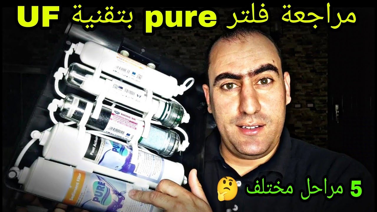 ليه مش بشتغل في الفلتر 5 مراحل ؟! | مراجعة pure خمس مراحل 😌