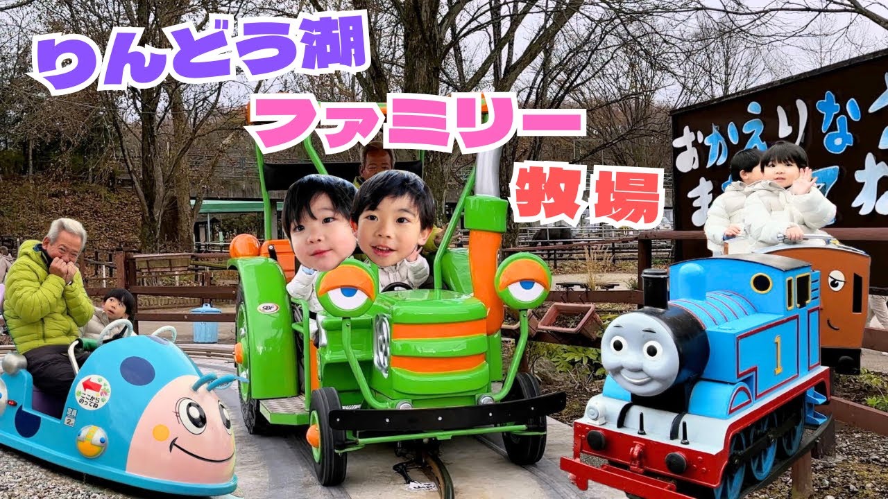【子連れオススメ】那須りんどう湖ファミリー牧場（2024）