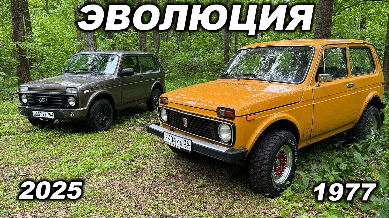 А так ли мало изменений? Нива, спустя десятилетия или 