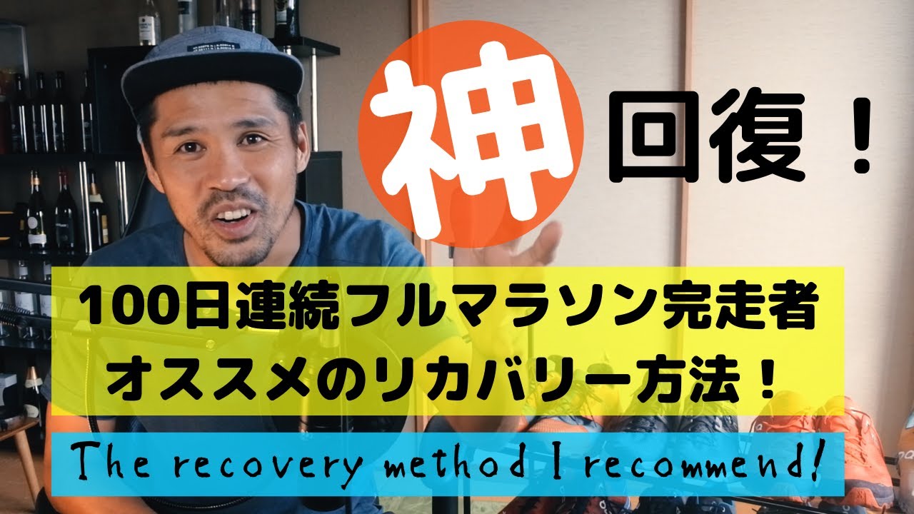100日連続フルマラソン完走者オススメのリカバリー方法！