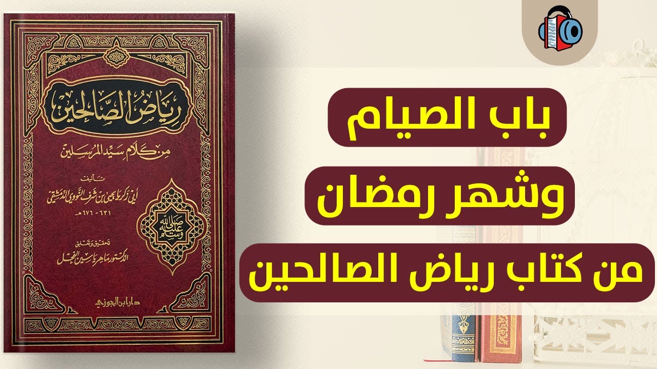 باب الصيام وشهر رمضان من كتاب رياض الصالحين