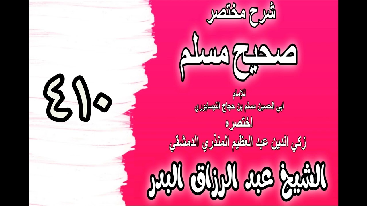 410 - شرح مختصرصحيح مس(باب: ما أحد أغير من الله عز وجل‎‎)الشيخ عبدالرزاق بدر