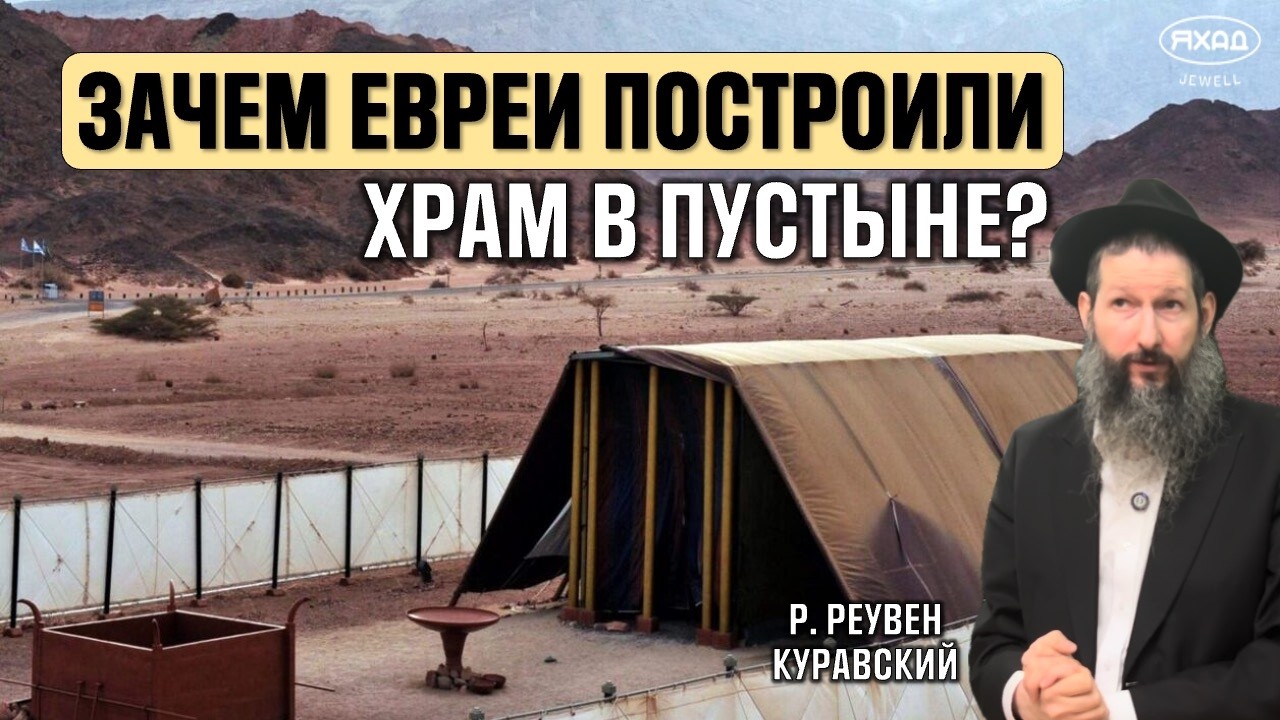 ВСЯ ПРАВДА ПРО ПЕРЕНОСНОЙ ХРАМ /ТАЙНЫ МИШКАНА / МОСТ МЕЖДУ ЗЕМЛЕЙ И НЕБОМ /Р. РЕУВЕН КУРАВСКИЙ (4К)