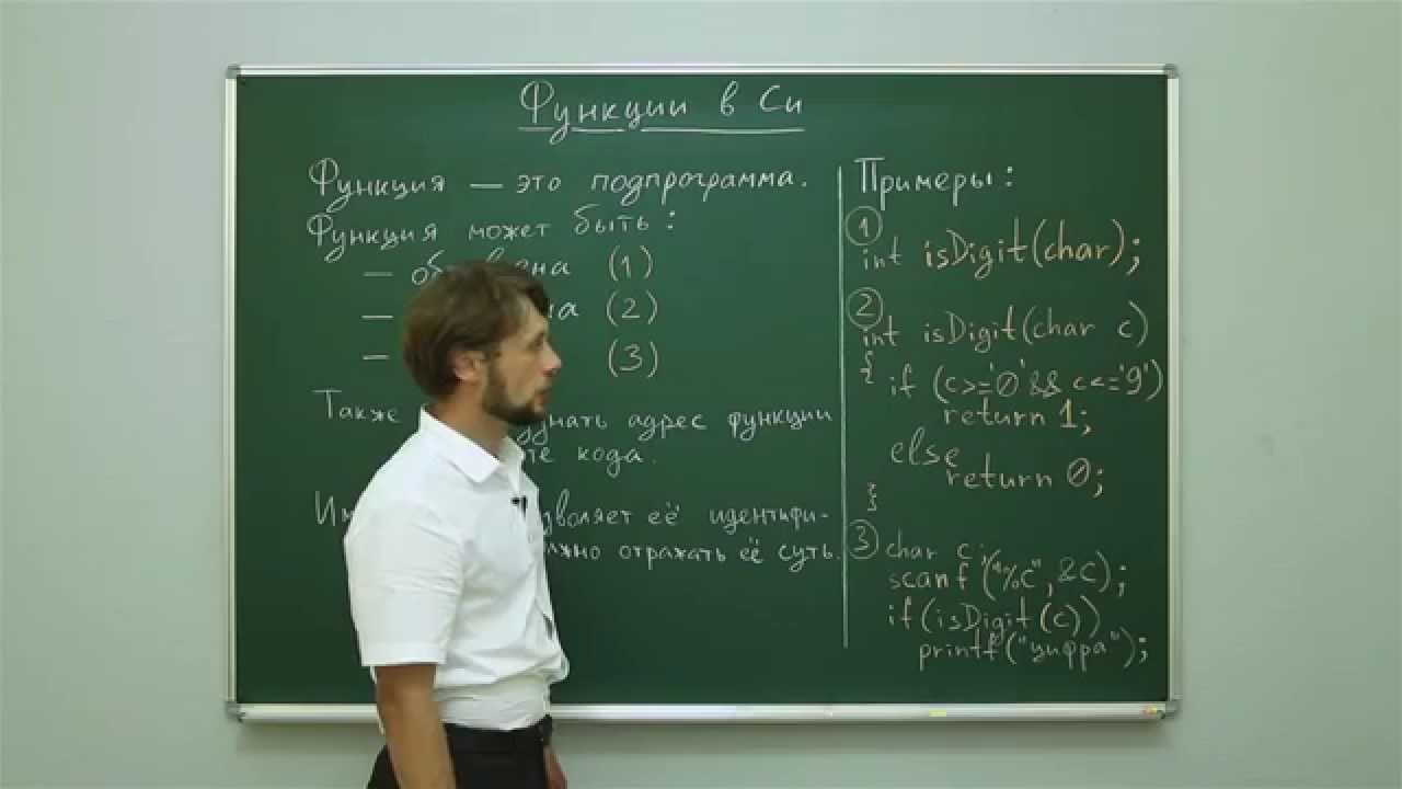 Информатика. Язык Си: Функции в Си. Центр онлайн-обучения «Фоксфорд»