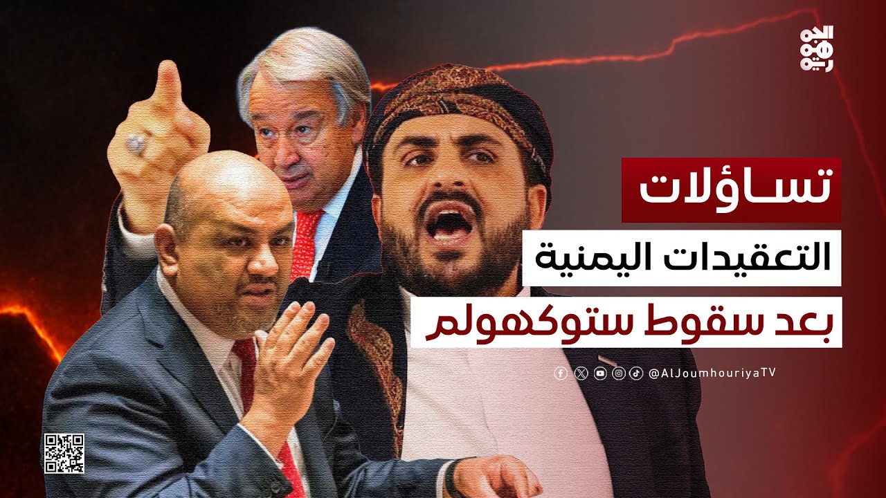 تساؤلات | تعقيدات الأزمة اليمنية بعد سقوط ستوكهولم