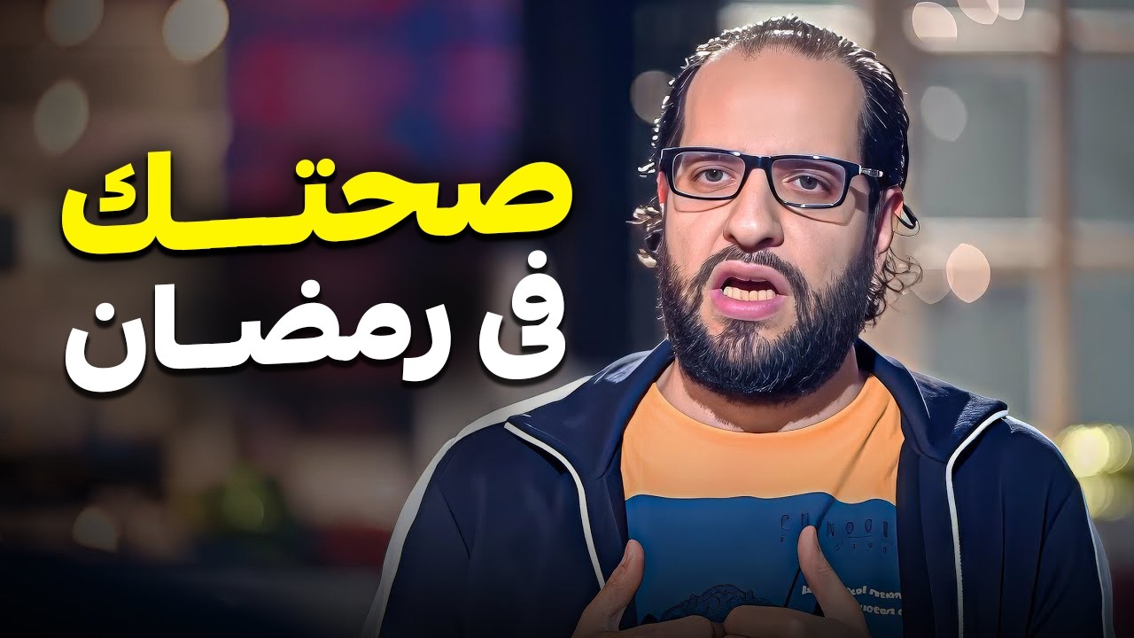 طول اليوم صايم… وبعد الفطار تتحول لمشروع تعب رسمي 😂