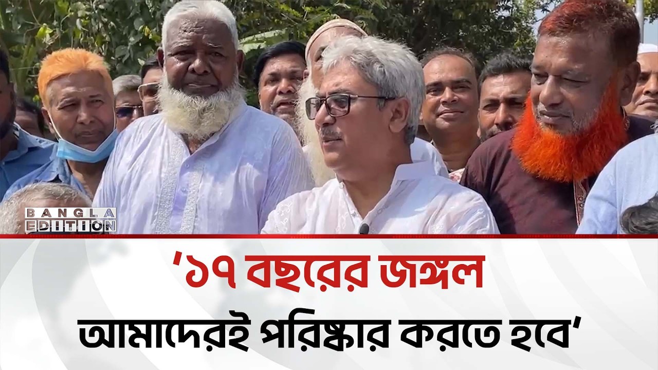 দীর্ঘ ১৭ বছরের জঙ্গল পরিষ্কার করতে হবে: এমপি শফিকুল হক মিলন | Bangla Edition